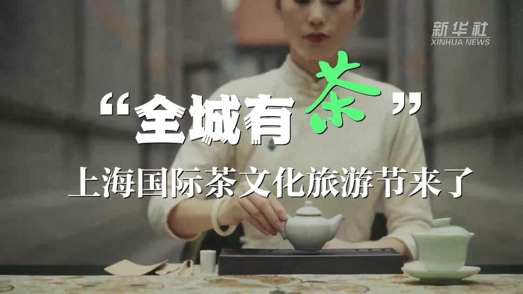 “全城有茶” 上海國際茶文化旅游節(jié)來了